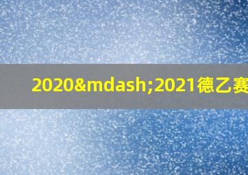 2020—2021德乙赛程表