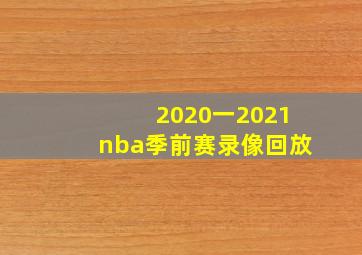 2020一2021nba季前赛录像回放