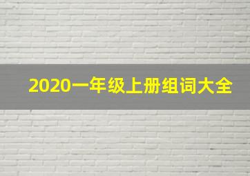 2020一年级上册组词大全