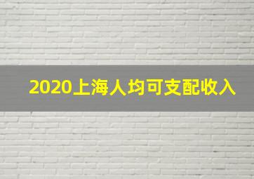 2020上海人均可支配收入