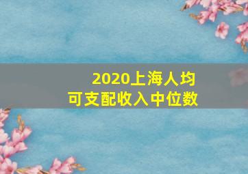 2020上海人均可支配收入中位数