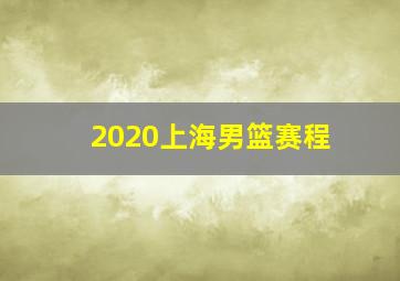 2020上海男篮赛程