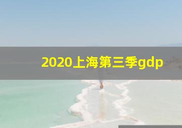 2020上海第三季gdp