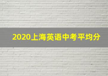 2020上海英语中考平均分