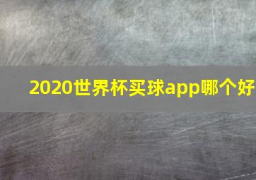 2020世界杯买球app哪个好