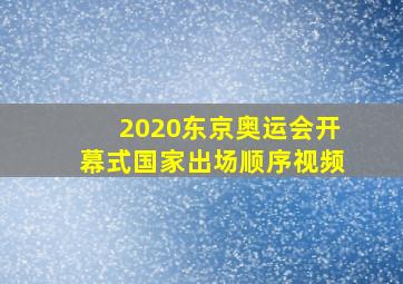 2020东京奥运会开幕式国家出场顺序视频