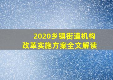 2020乡镇街道机构改革实施方案全文解读