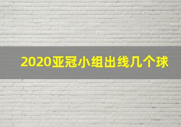 2020亚冠小组出线几个球