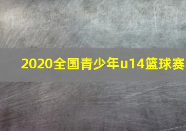 2020全国青少年u14篮球赛