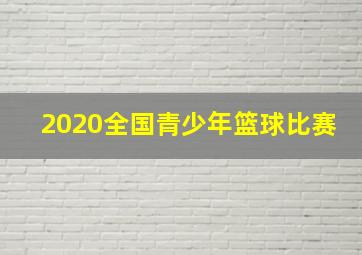 2020全国青少年篮球比赛