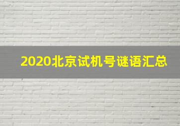 2020北京试机号谜语汇总