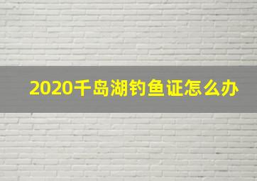 2020千岛湖钓鱼证怎么办