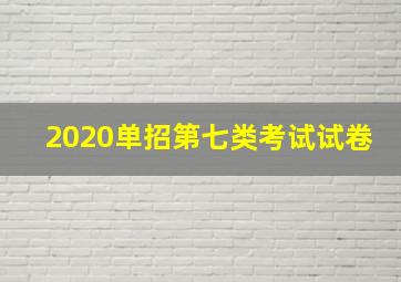 2020单招第七类考试试卷