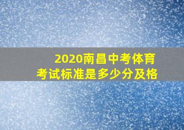 2020南昌中考体育考试标准是多少分及格