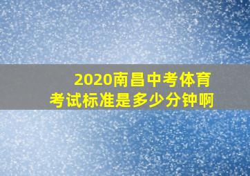 2020南昌中考体育考试标准是多少分钟啊