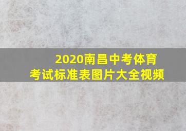 2020南昌中考体育考试标准表图片大全视频