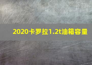 2020卡罗拉1.2t油箱容量