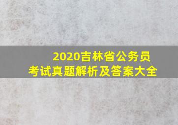 2020吉林省公务员考试真题解析及答案大全