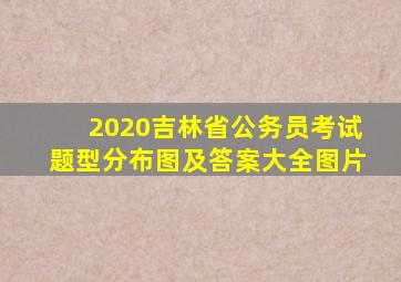 2020吉林省公务员考试题型分布图及答案大全图片