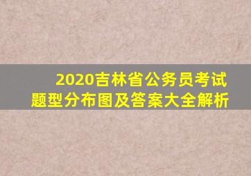 2020吉林省公务员考试题型分布图及答案大全解析