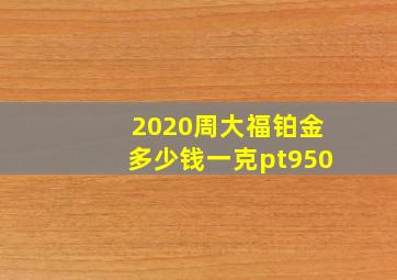 2020周大福铂金多少钱一克pt950