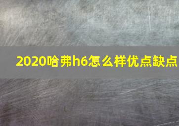 2020哈弗h6怎么样优点缺点