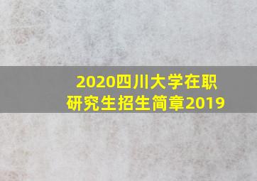 2020四川大学在职研究生招生简章2019