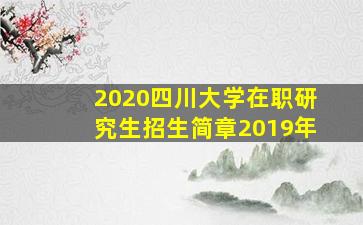 2020四川大学在职研究生招生简章2019年