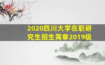 2020四川大学在职研究生招生简章2019级