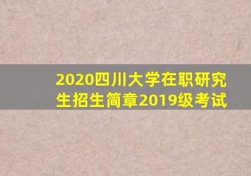 2020四川大学在职研究生招生简章2019级考试