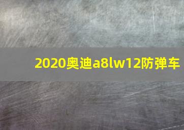 2020奥迪a8lw12防弹车