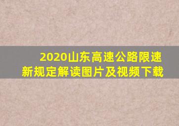 2020山东高速公路限速新规定解读图片及视频下载