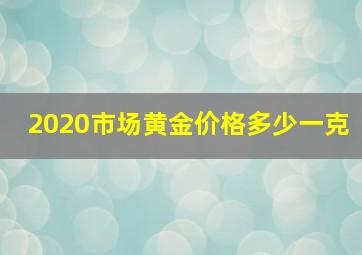 2020市场黄金价格多少一克