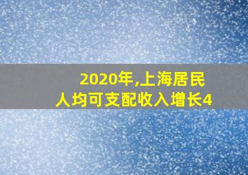 2020年,上海居民人均可支配收入增长4