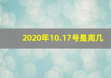 2020年10.17号是周几