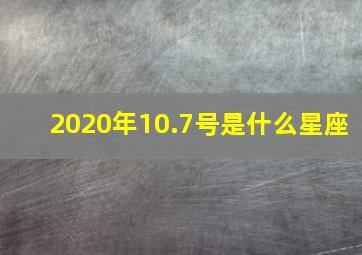 2020年10.7号是什么星座