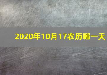 2020年10月17农历哪一天