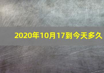 2020年10月17到今天多久