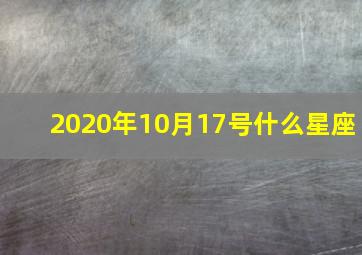 2020年10月17号什么星座