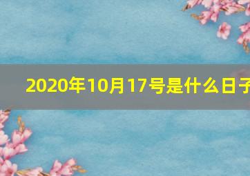 2020年10月17号是什么日子