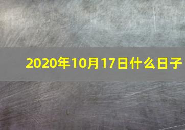 2020年10月17日什么日子