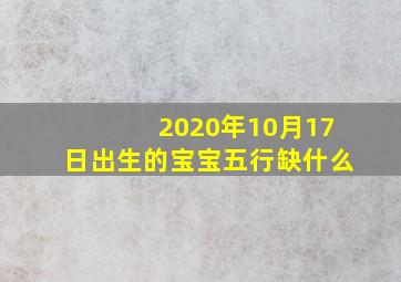 2020年10月17日出生的宝宝五行缺什么