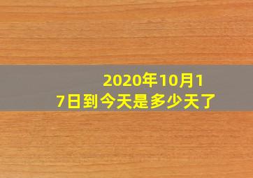 2020年10月17日到今天是多少天了