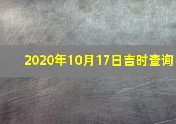 2020年10月17日吉时查询