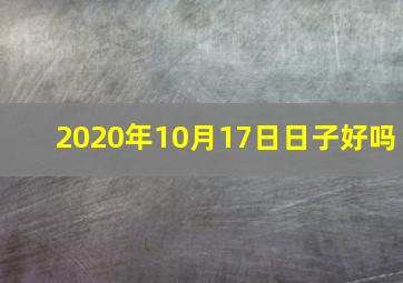 2020年10月17日日子好吗