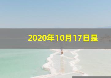 2020年10月17日是