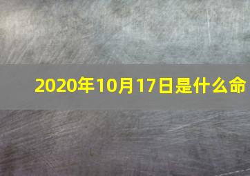 2020年10月17日是什么命