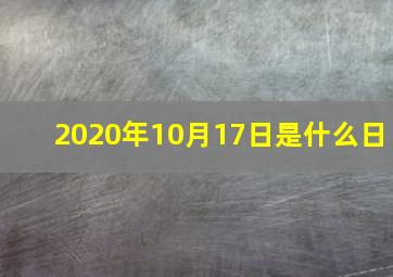 2020年10月17日是什么日