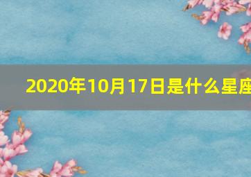 2020年10月17日是什么星座