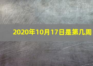 2020年10月17日是第几周